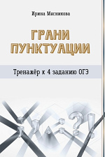 Грани пунктуации